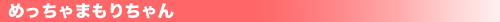 m-mamori-bana.gif