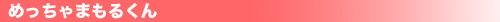 m-mamoru-bana.gif