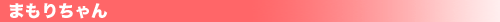 mamori-bana.gif