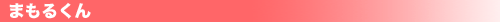 mamoru-bana.gif