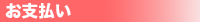 osiharai-bana-t.gif